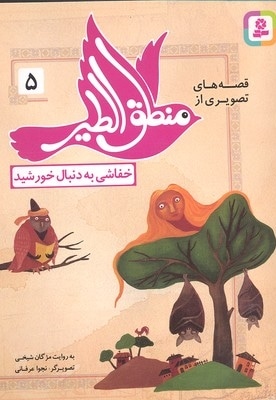قصه های منطق الطیر 5-خفاشی به دنبال خورشید